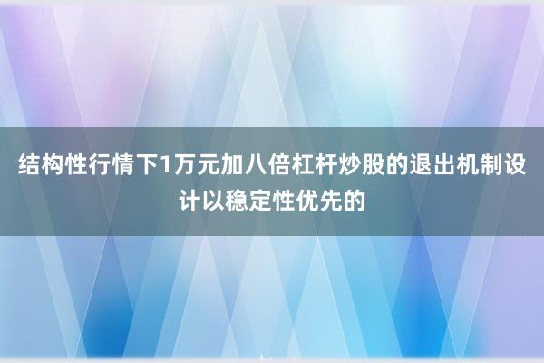 结构性行情下1万元加八倍杠杆炒股的退出机制设计以稳定性优先的